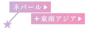 ネパール+東南アジア