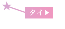 タイ