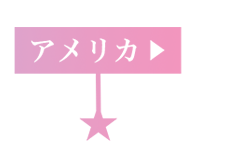 アメリカ