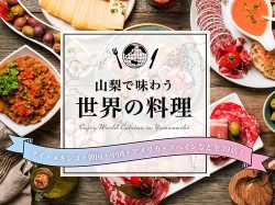 山梨で味わう世界の料理 〜タイ・メキシコ・韓国・中国・アメリカ・スペインなど全40店！
