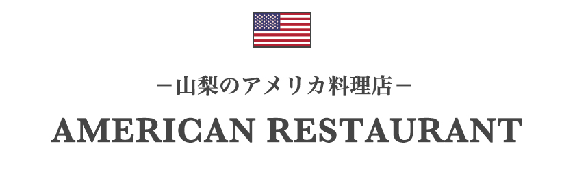 山梨のアメリカ料理店一覧