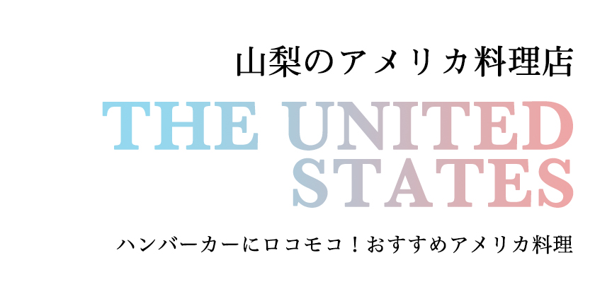 山梨のアメリカ料理店 ハンバーガーにロコモコ！おすすめアメリカ料理