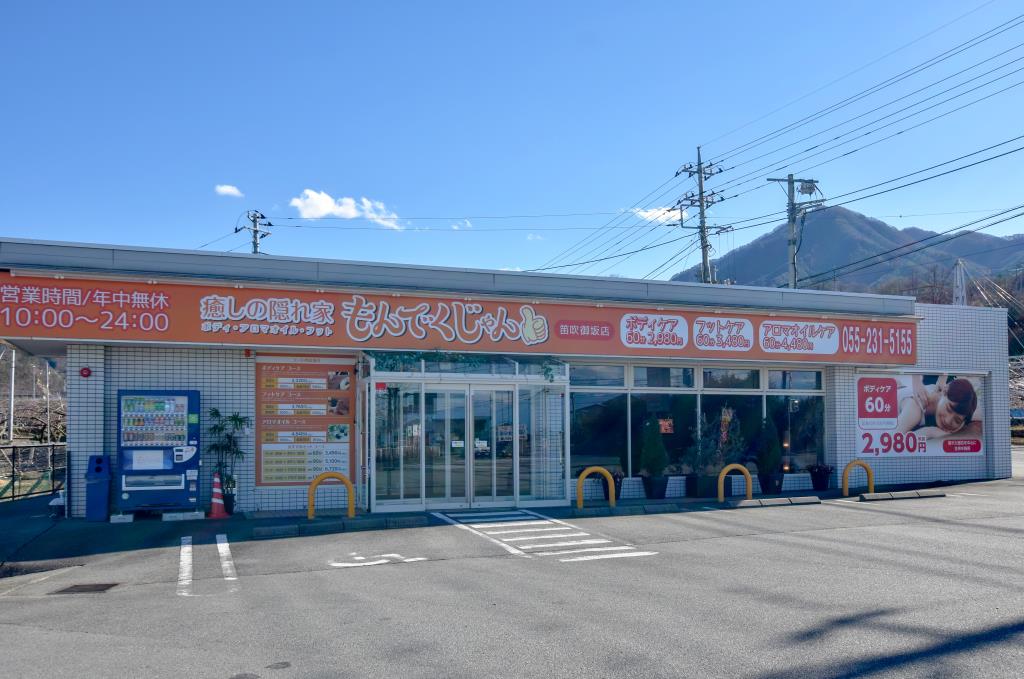 癒しの隠れ家 もんでくじゃん 笛吹御坂店 笛吹市 ビューティー 1