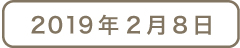 2019年2月8日