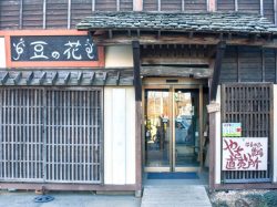 お昼ごはん まめのはな 北杜市 グルメ 和食 5