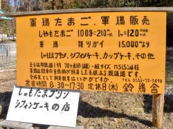 鈴鶏舎 富士河口湖町 グルメ 5