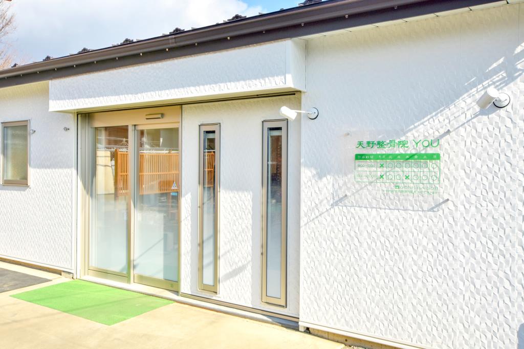 天野整骨院YOU 忍野村 接骨 整骨 1
