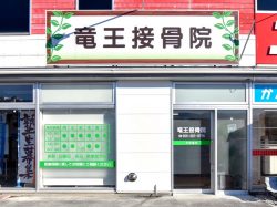 竜王接骨院