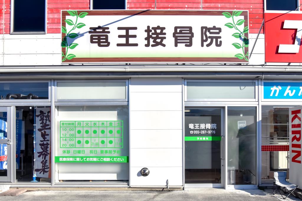 竜王接骨院 甲斐市 病院 1