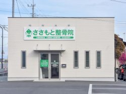 ささもと整骨院