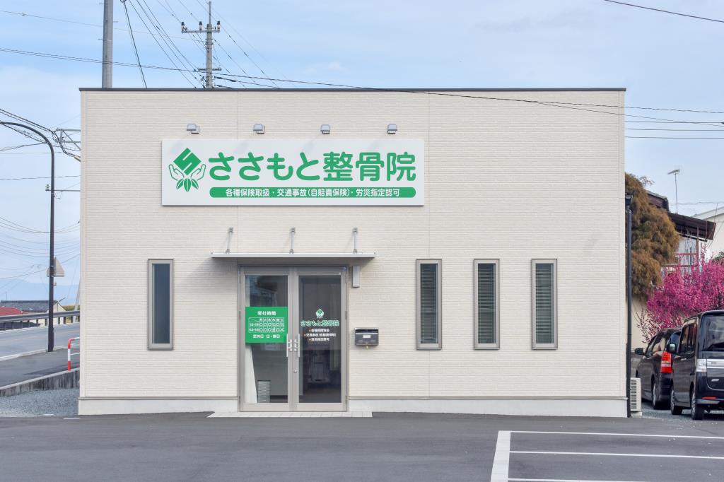 ささもと整骨院 南アルプス市 病院 1