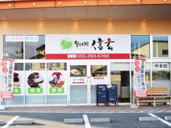 整体院信玄 徳行店
