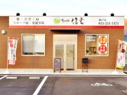 整体院信玄 和戸店