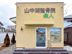 山中湖整骨院 楽人