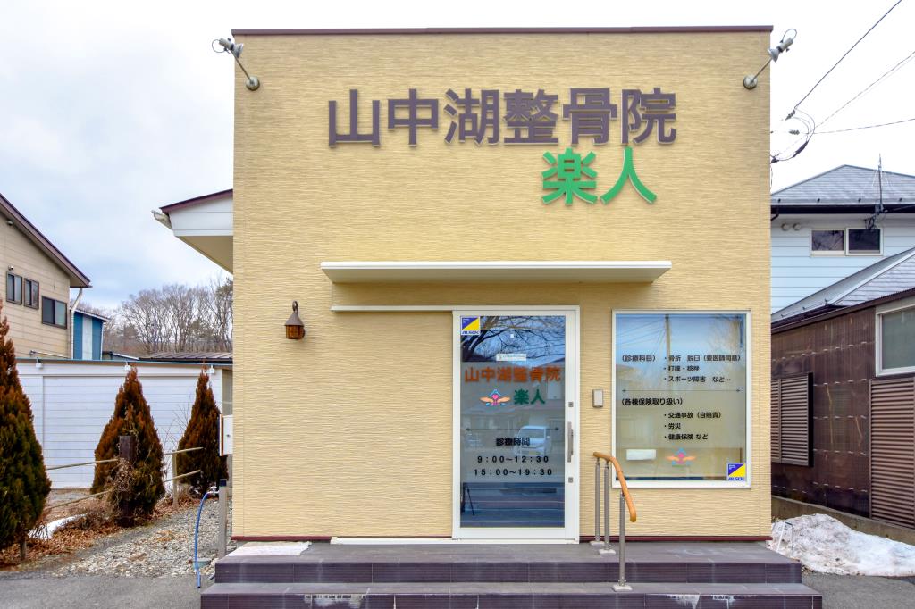 山中湖整骨院 楽人 山中湖村 病院 1