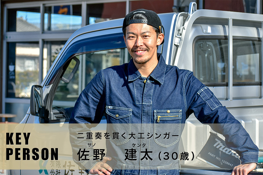 二重奏を貫く大工シンガー｜佐野建太さん