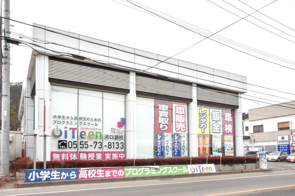 iTeen 河口湖校 富士河口湖町 趣味 習い事 1