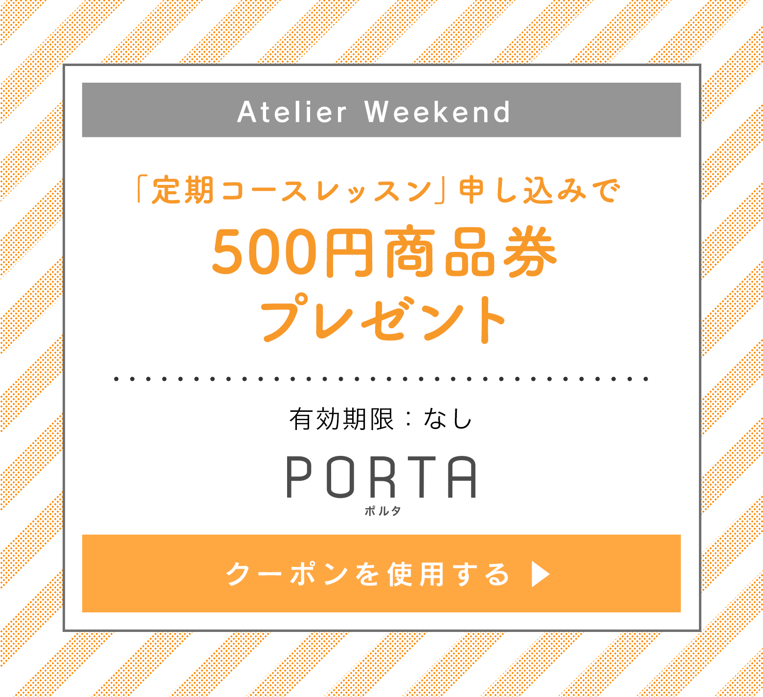 Atelier Weekend クーポン 定期コースレッスン申し込みで500円商品券プレゼント のクーポンを使う