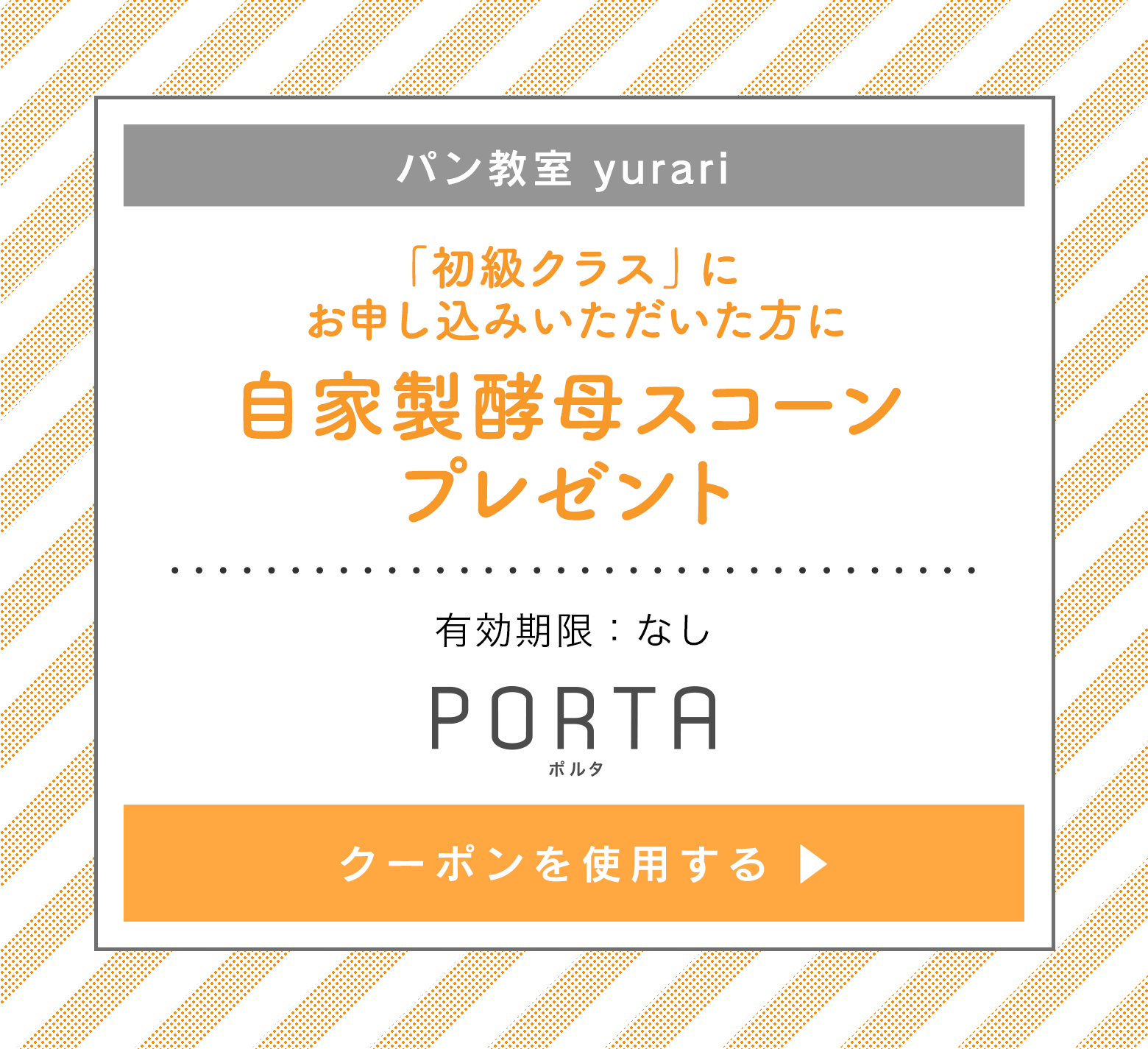 パン教室yurari クーポン 「初級クラス」にお申込みいただいた方に自家製酵母スコーンをプレゼント