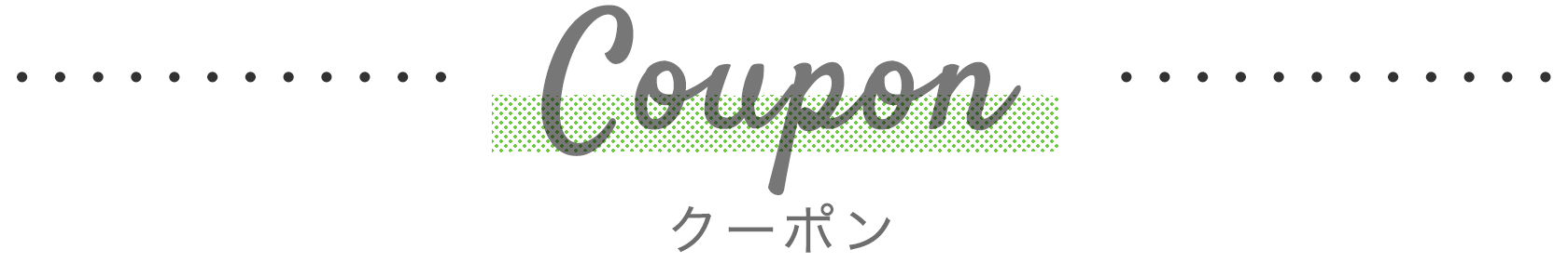 クーポン
