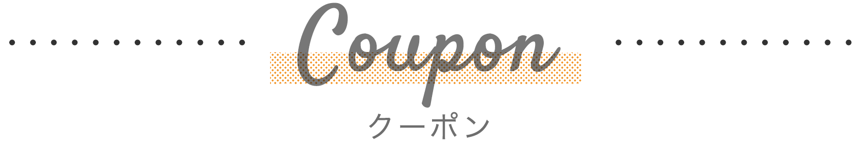 クーポン
