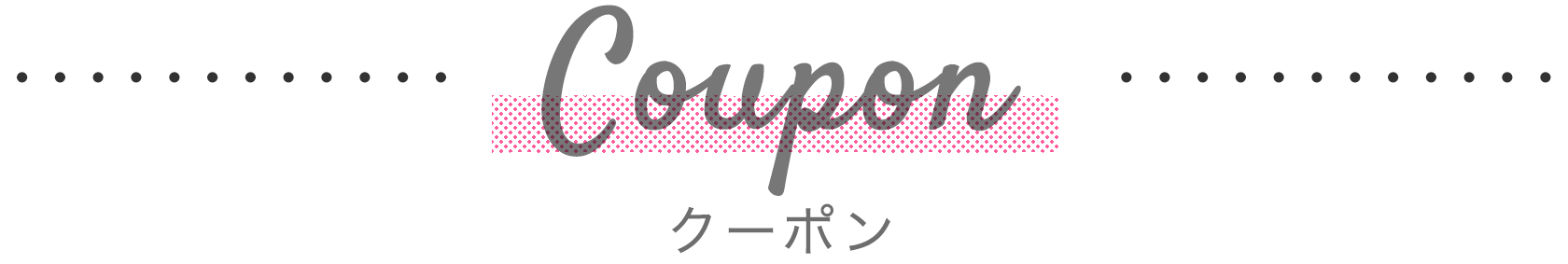クーポン