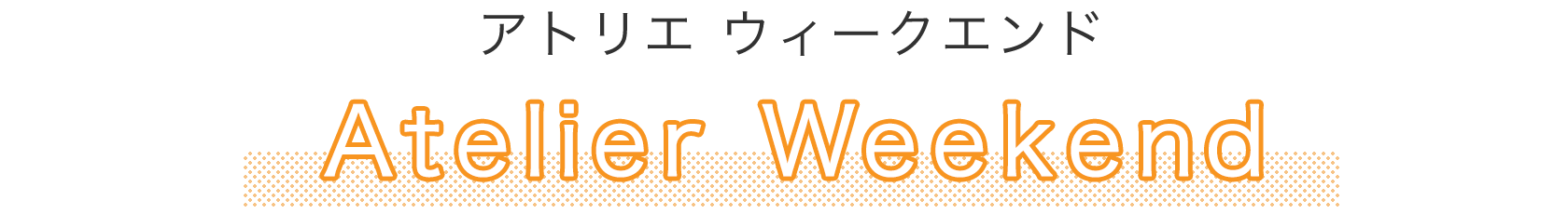 Atelier Weekend（アトリエウィークエンド）
