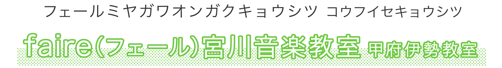 faire（フェール）宮川音楽教室 甲府伊勢教室（フェールミヤガワオンガクキョウシツコウフイセキョウシツ）