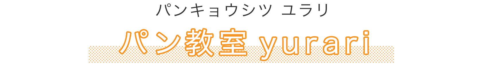 パン教室yurari（パンキョウシツユラリ）