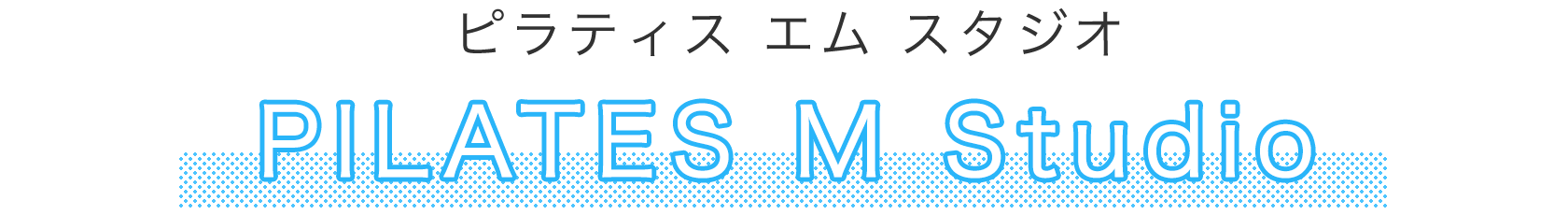 PILATES M Studio（ピラティスエムスタジオ）