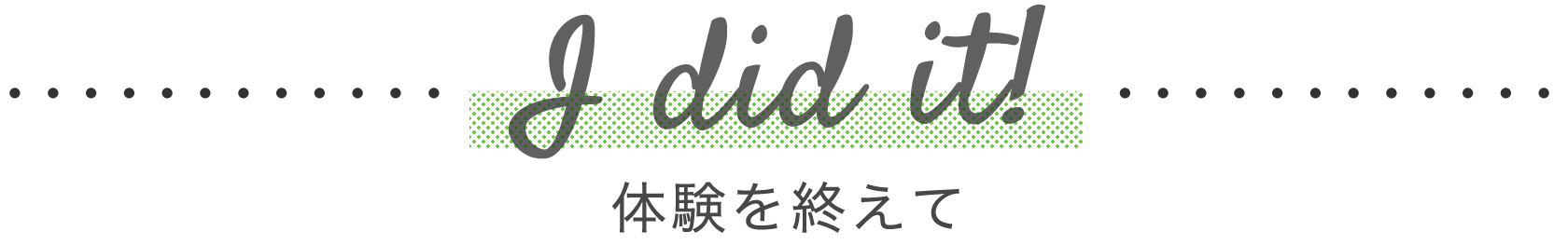 体験を終えて