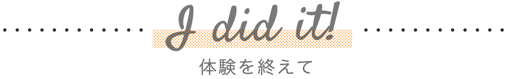 体験を終えて