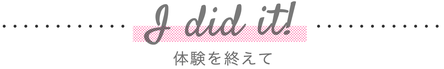 体験を終えて