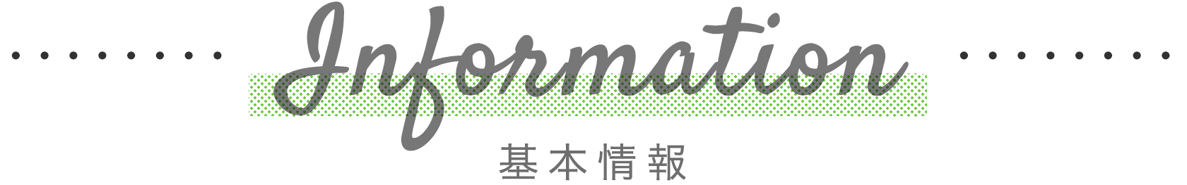 基本情報　インフォメーション