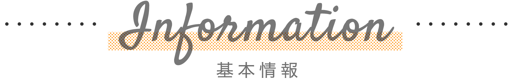 基本情報　インフォメーション
