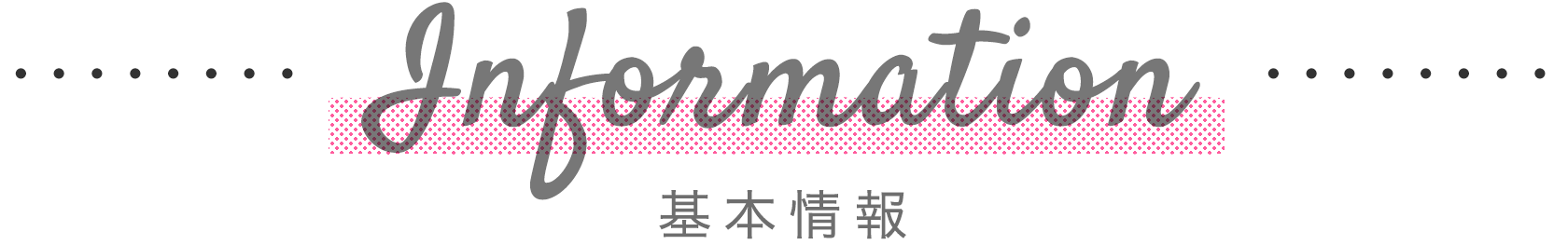 基本情報　インフォメーション