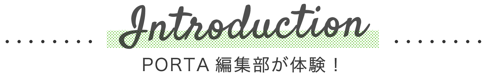 プランのご紹介 PORTA編集部が体験！