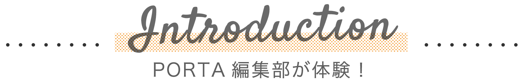 教室のご紹介 PORTA編集部が体験！