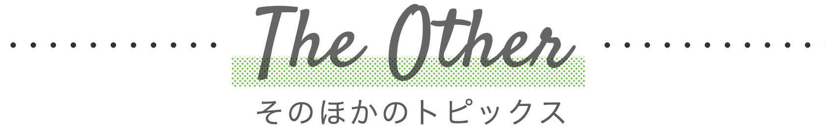 そのほかのトピックス