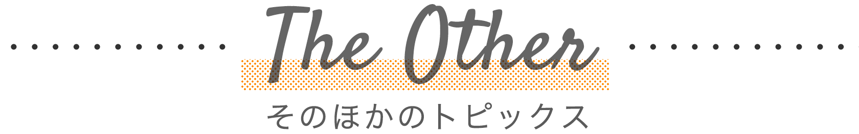 そのほかのトピックス