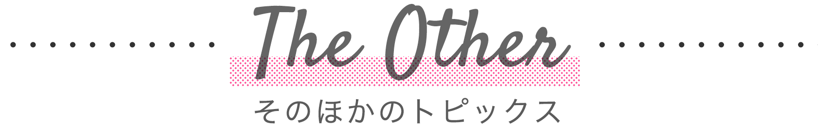 そのほかのトピックス