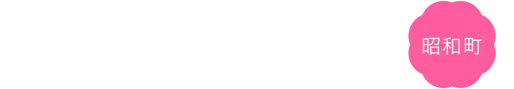 昭和町