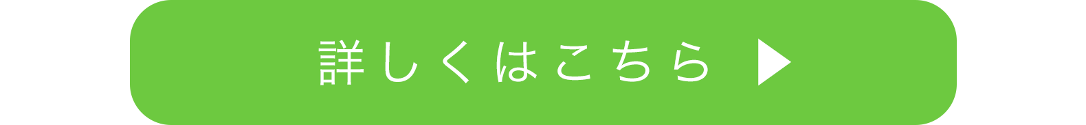 詳しくはこちら