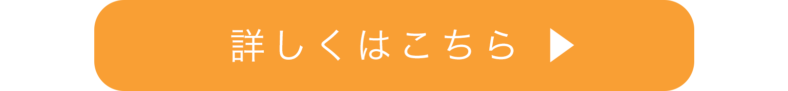 詳しくはこちら
