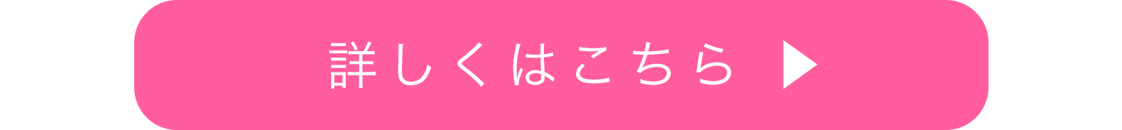 詳しくはこちら