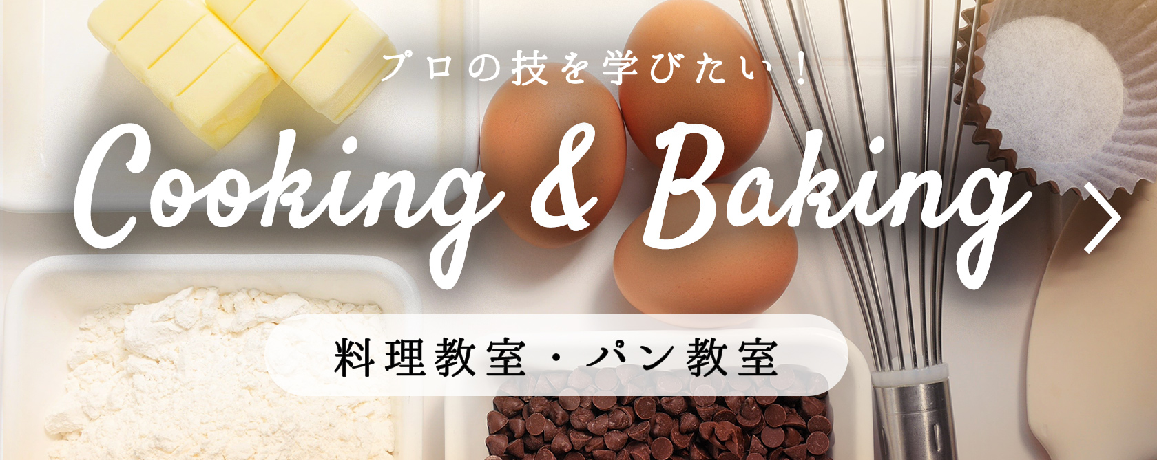 プロの技を学びたい！料理教室・パン教室の習い事をみる