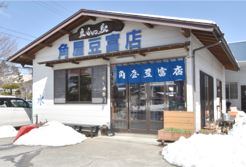 豆ふの駅 角屋豆富店の外観