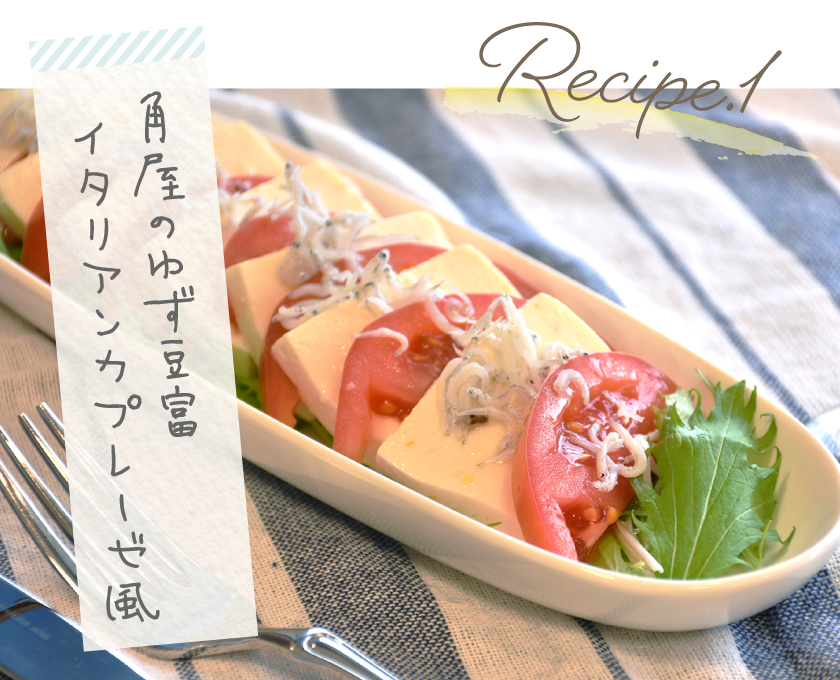 レシピ1 角屋のゆず豆腐 イタリアンカプレーゼ風