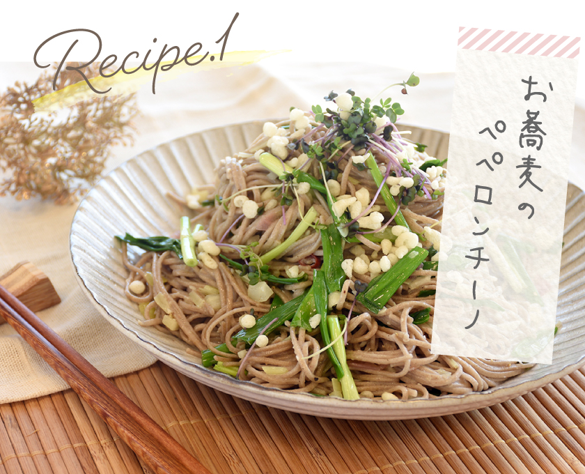レシピ1 お蕎麦のペペロンチーノ