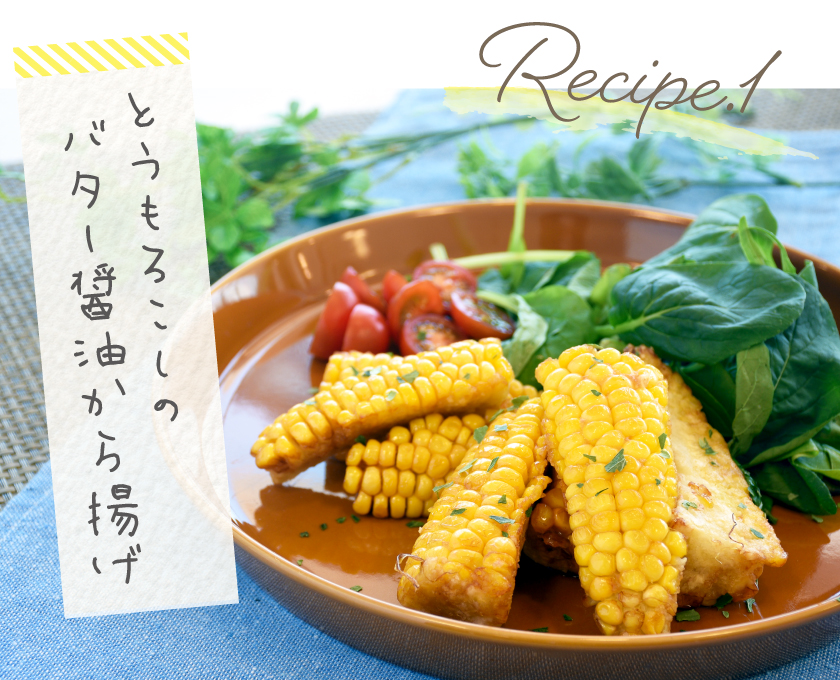 レシピ1 とうもろこしのバター醤油から揚げ